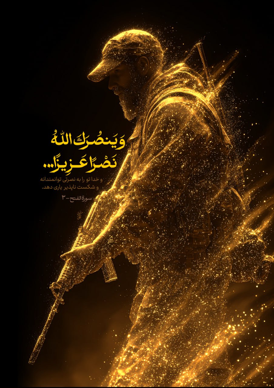 پوستر و ینصرک الله نصرا عزیزا